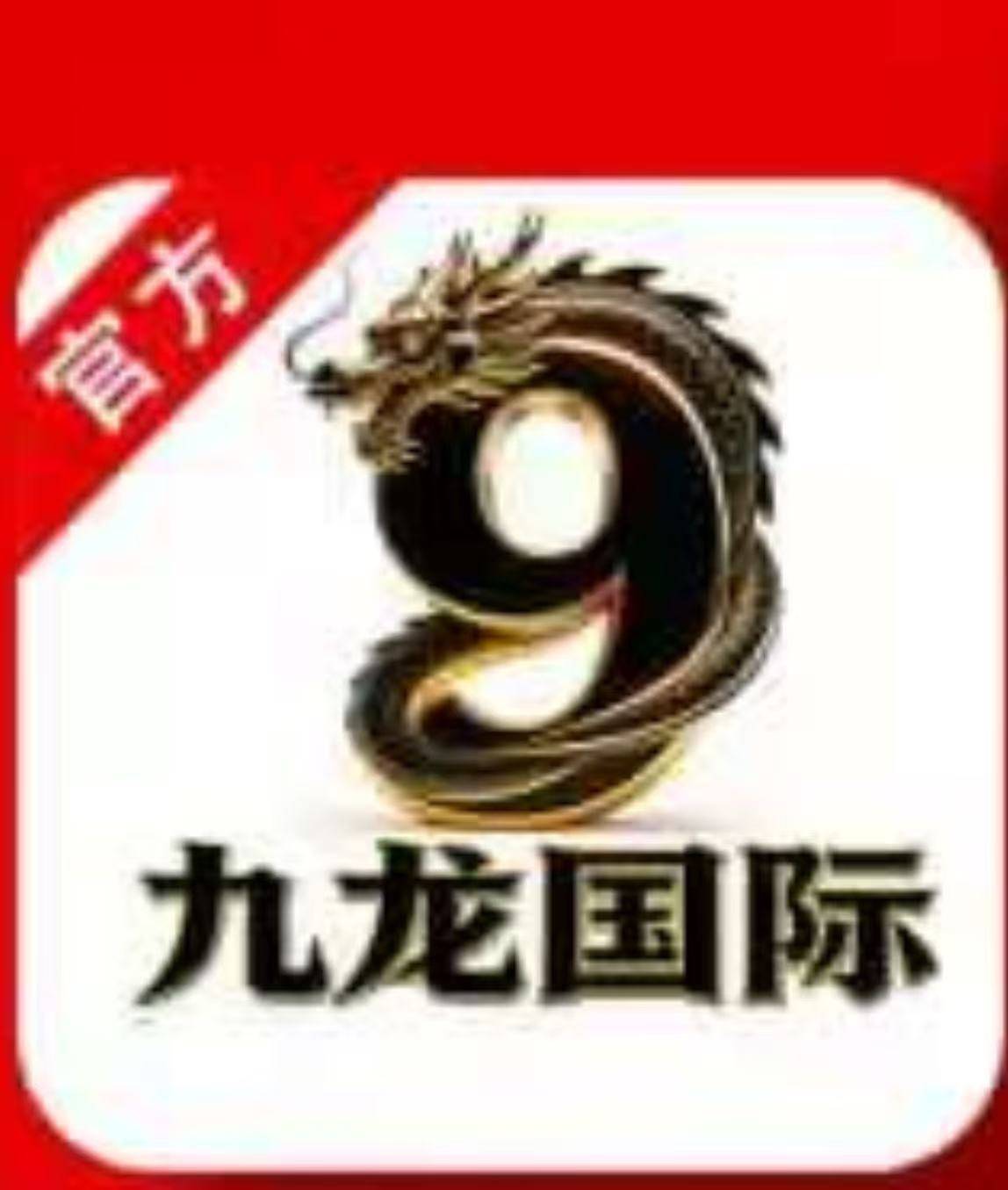 九龙国际
